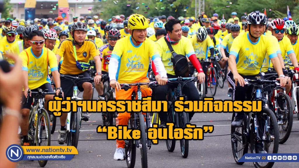 ผู้ว่าฯนครราชสีมา พร้อมข้าราชการ ประชาชนชาวโคราช 25,000 คน ร่วมพิธีเปิดกิจกรรม "Bike อุ่นไอรัก" ผู้ว่าฯนครราชสีมา พร้อมข้าราชการ ประชาชนชาวโคราช 25,000 คน ร่วมพิธีเปิดกิจกรรม "Bike อุ่นไอรัก"