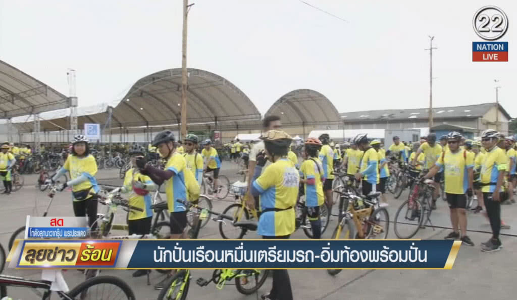 (คลิปข่าว) นักปั่นเรือนหมื่นเตรียมรถ-อิ่มท้อง พร้อมปั่น