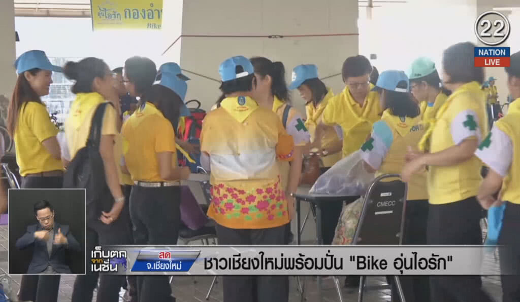 (คลิปข่าว) เชียงใหม่พร้อมปั่น "Bike อุ่นไอรัก"