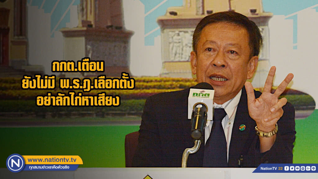 กกต.เตือนยังไม่มี พ.ร.ฎ.เลือกตั้งอย่าลักไก่หาเสียง