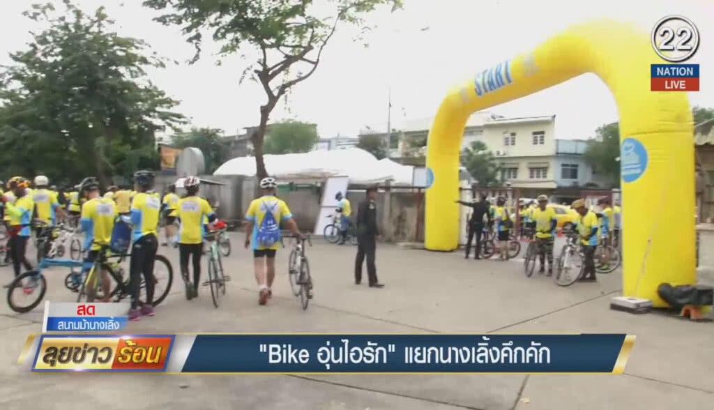 (คลิปข่าว) Bike อุ่นไอรัก แยกนางเลิ้งคึกคัก (คลิปข่าว) Bike อุ่นไอรัก แยกนางเลิ้งคึกคัก
