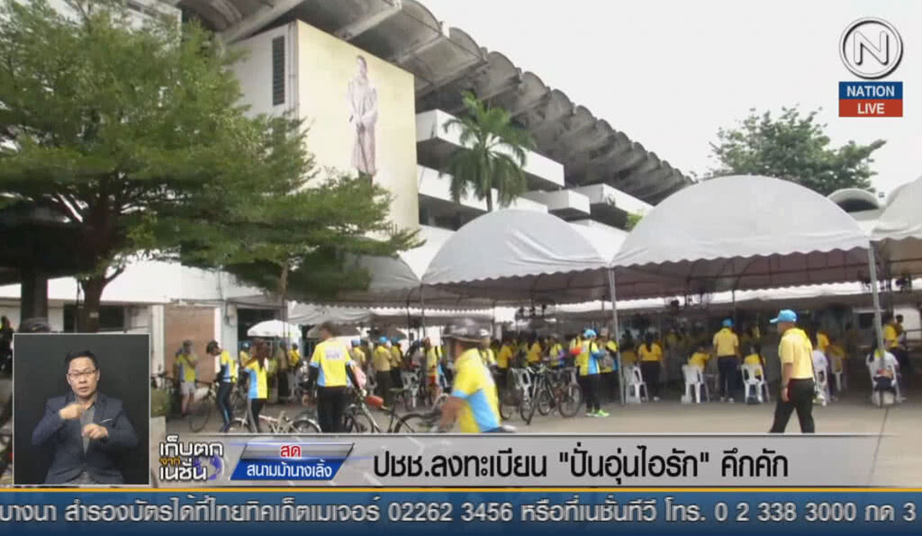 (คลิปข่าว) ประชาชนลงทะเบียน "ปั่นอุ่นไอรัก" คึกคัก (คลิปข่าว) ประชาชนลงทะเบียน "ปั่นอุ่นไอรัก" คึกคัก