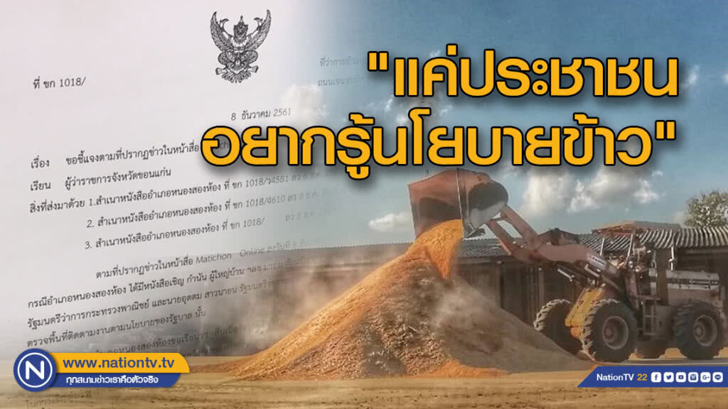 "แค่ประชาชนอยากรู้นโยบายข้าว"นายอำเภอ แจงปมเชิญกำนัน-ผู้ใหญ่บ้านพบ "อุตตม-สนธิรัตน์