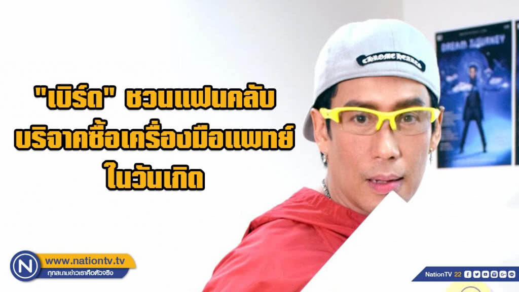"เบิร์ด" ชวนแฟนคลับ บริจาคเงินซื้อเครื่องมือแพทย์ในวันเกิด "เบิร์ด" ชวนแฟนคลับ บริจาคเงินซื้อเครื่องมือแพทย์ในวันเกิด