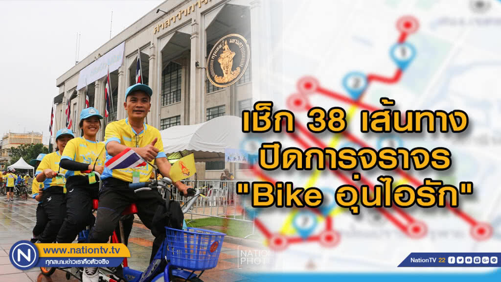 เช็กอีกครั้ง!  38 เส้นทางปิดการจราจร "Bike อุ่นไอรัก"