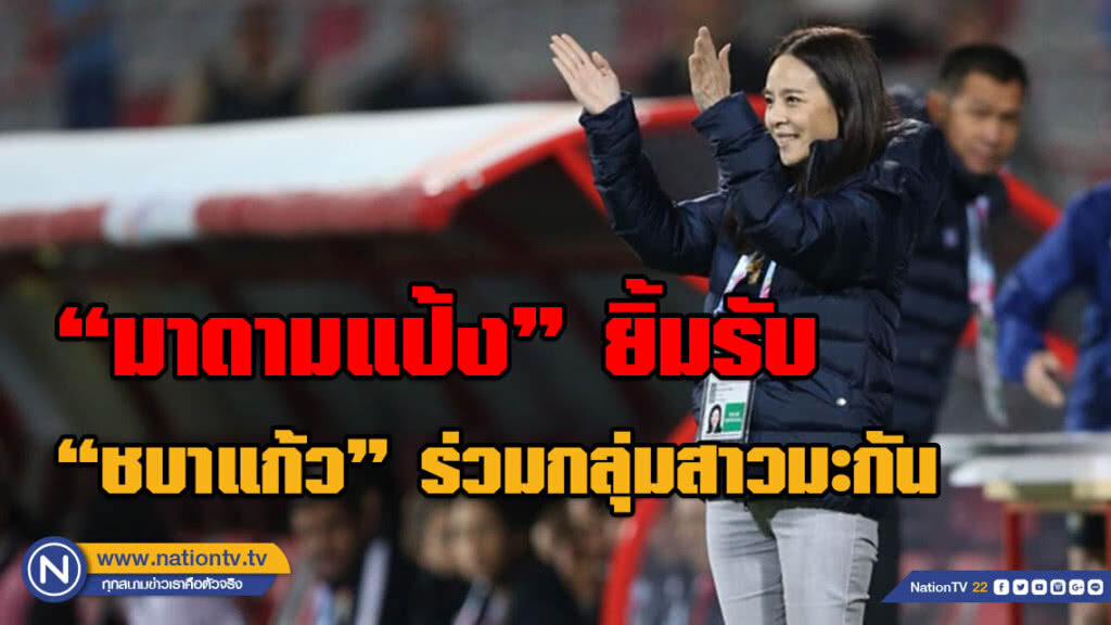 สุดหิน! "มาดามแป้ง" ยิ้มรับ "ชบาแก้ว" ร่วมกลุ่มสาวมะกัน ในฟุตบอลโลก 2019