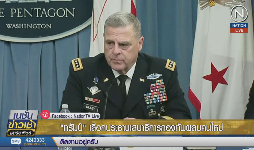 (คลิปข่าว) "ทรัมป์" เลือกประธานเสนาธิการกองทัพผสมคนใหม่