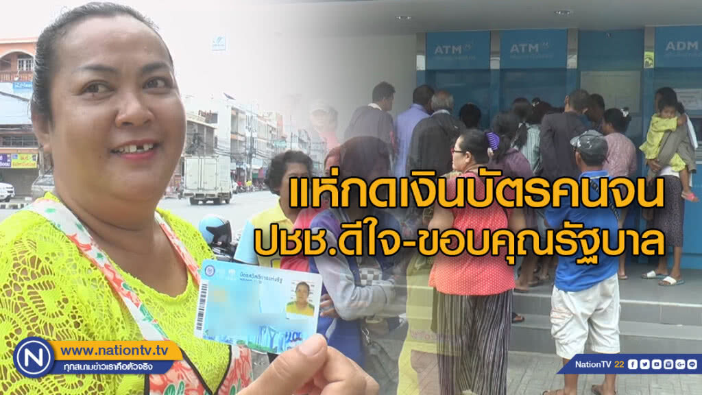 แห่กดเงินบัตรคนจน 500 บาทปชช.ดีใจ ขอบคุณรัฐบาลที่เห็นใจคนจน แห่กดเงินบัตรคนจน 500 บาทปชช.ดีใจ ขอบคุณรัฐบาลที่เห็นใจคนจน