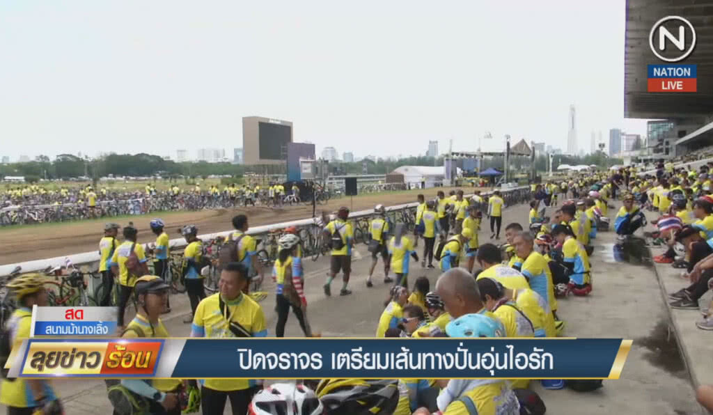 (คลิปข่าว) ปิดการจราจร เตรียมเส้นทางปั่นอุ่นไอรัก (คลิปข่าว) ปิดการจราจร เตรียมเส้นทางปั่นอุ่นไอรัก