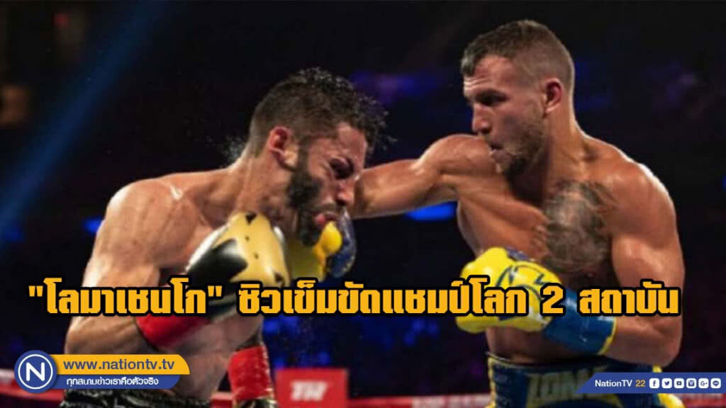 "โลมาเชนโก" ไล่อัด เปดราซา ซิวเข็มขัดแชมป์โลก 2 สถาบัน "โลมาเชนโก" ไล่อัด เปดราซา ซิวเข็มขัดแชมป์โลก 2 สถาบัน