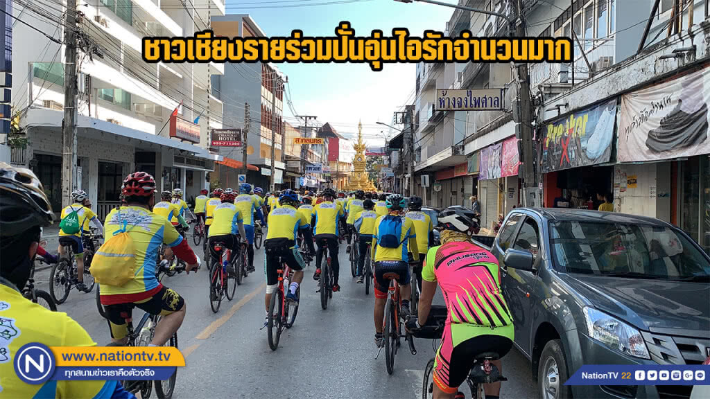 ชาวเชียงรายร่วมปั่นอุ่นไอรักจำนวนมาก
