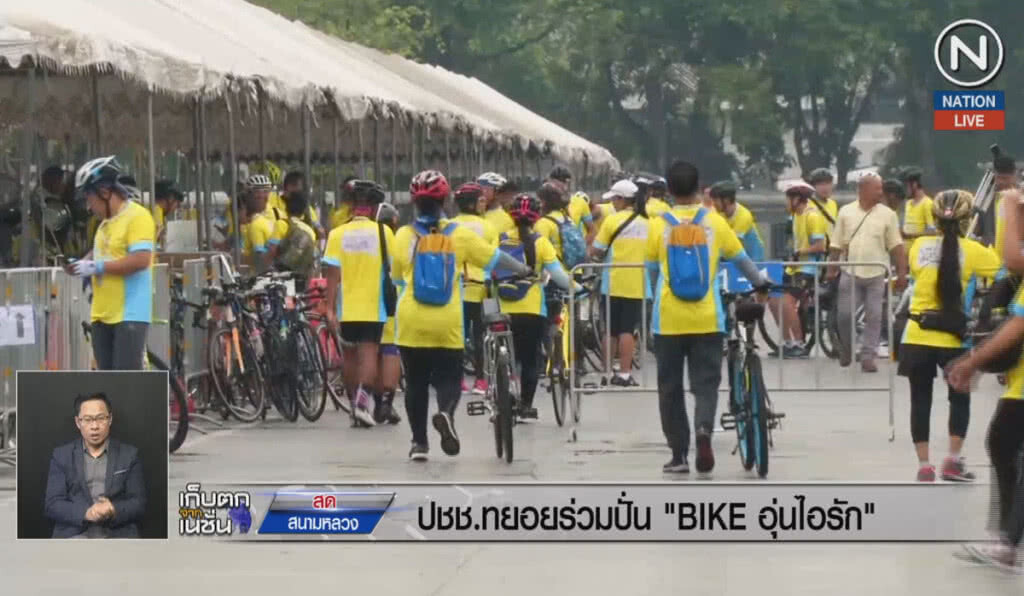 (คลิปข่าว) สนามหลวงคึกคัก ประชาชนทยอยร่วมปั่น BIKE อุ่นไอรัก