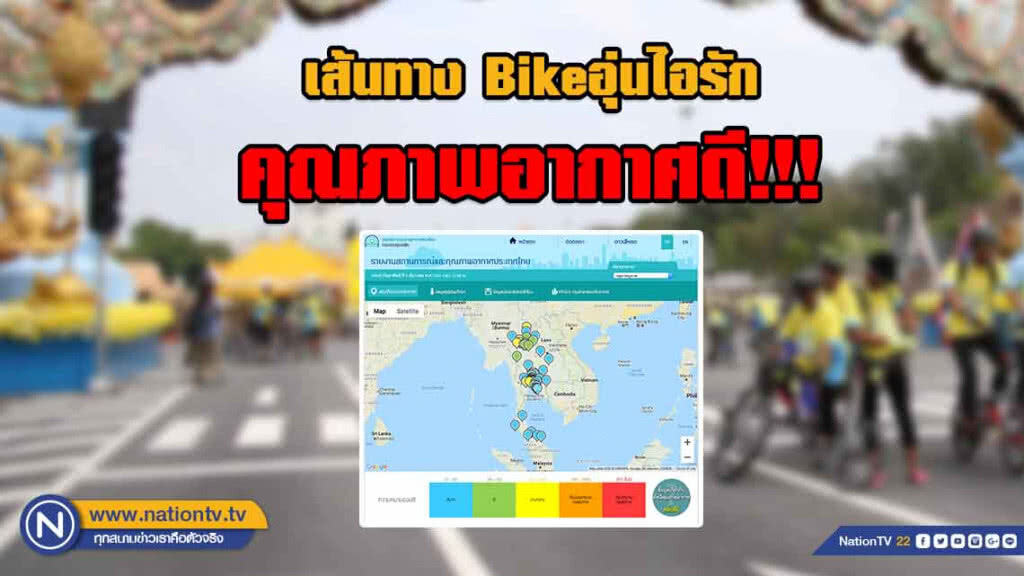 เส้นทาง Bikeอุ่นไอรัก คุณภาพอากาศดี!!! เส้นทาง Bikeอุ่นไอรัก คุณภาพอากาศดี!!!