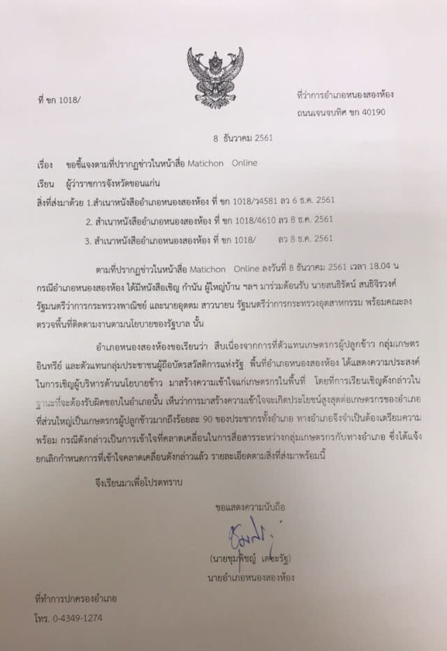 "แค่ประชาชนอยากรู้นโยบายข้าว"นายอำเภอ แจงปมเชิญกำนัน-ผู้ใหญ่บ้านพบ "อุตตม-สนธิรัตน์