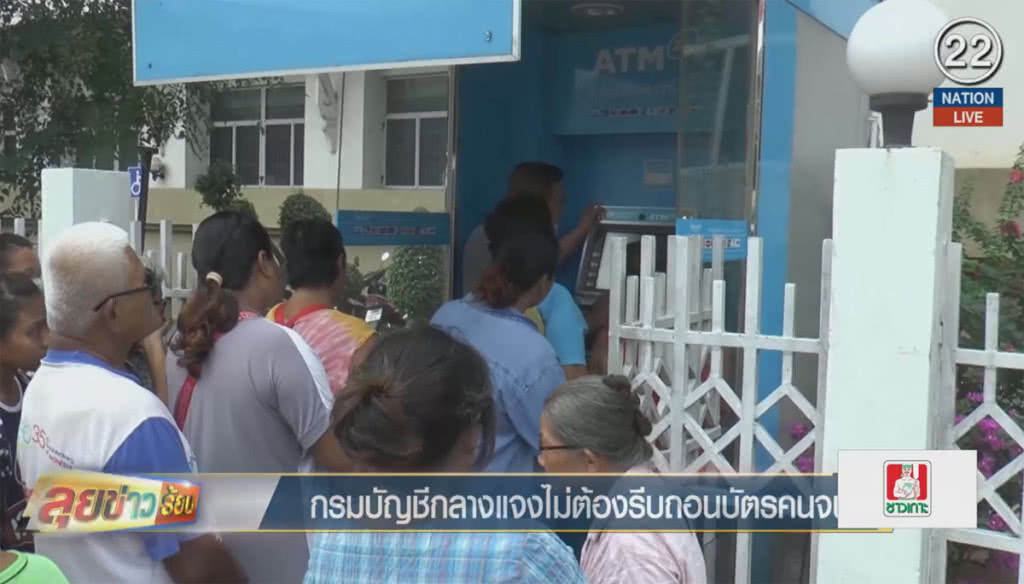 (คลิปข่าว) กรมบัญชีกลางแจง ไม่ต้องรีบถอนบัตรคนจน (คลิปข่าว) กรมบัญชีกลางแจง ไม่ต้องรีบถอนบัตรคนจน