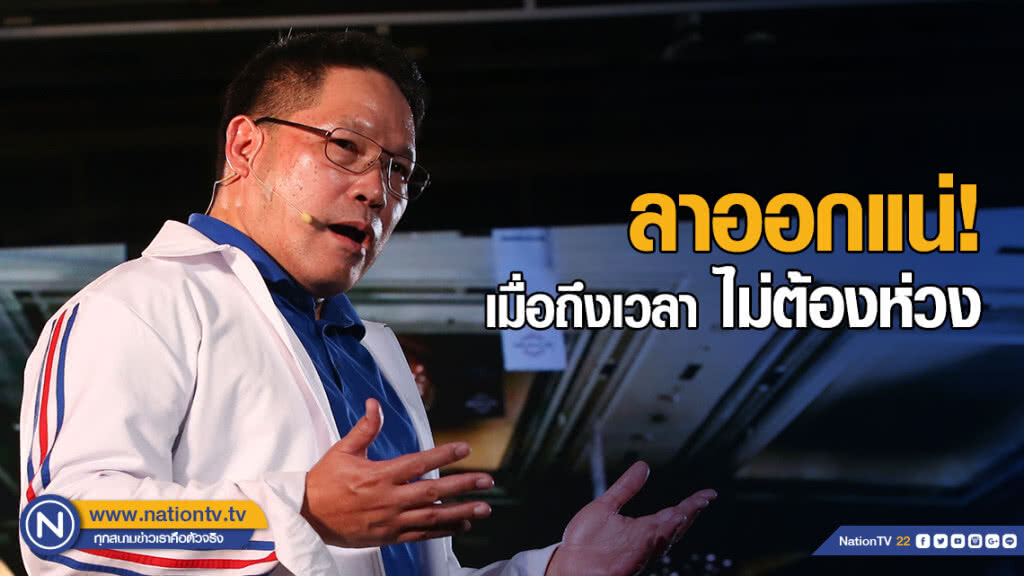 "อุตตม" นำพปชร.ประชุมเลือกกรรมการสรรหา ย้ำชัด! ลาออกแน่เมื่อถึงเวลา ไม่ต้องห่วง