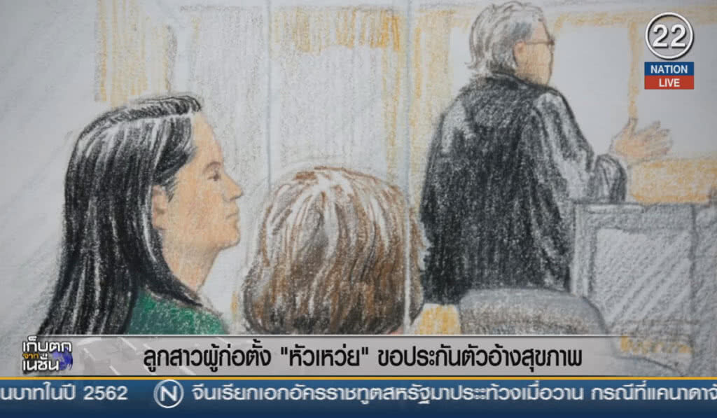 (คลิปข่าว) ลูกสาวผุ้ก่อตั้ง "หัวเว่ย" ขอประกันตัวอ้างสุขภาพ