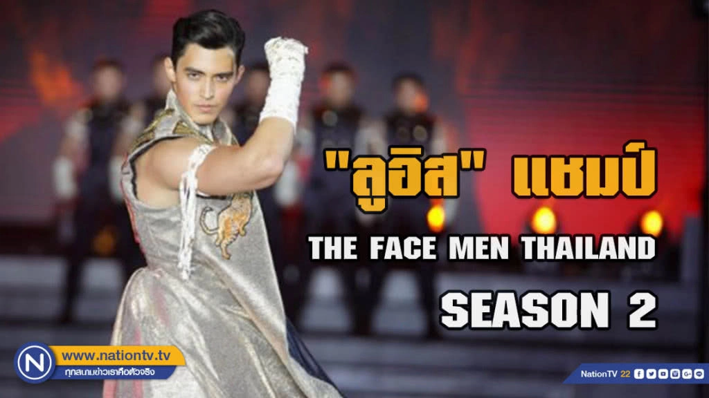 "ลูอิส" ตัวเกร็งทีม "ซอนย่า" คว้าแชมป์ THE FACE MEN THAILAND SEASON 2