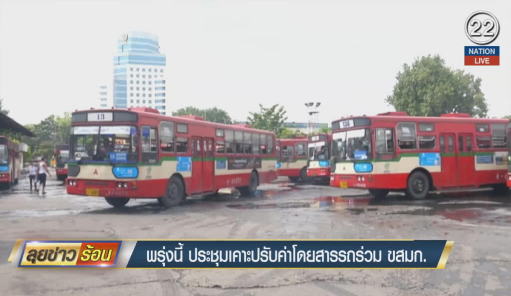 (คลิปข่าว) พรุ่งนี้ ประชุม เคาะราคาปรับค่าโดยสารรถร่วม ขสมก.