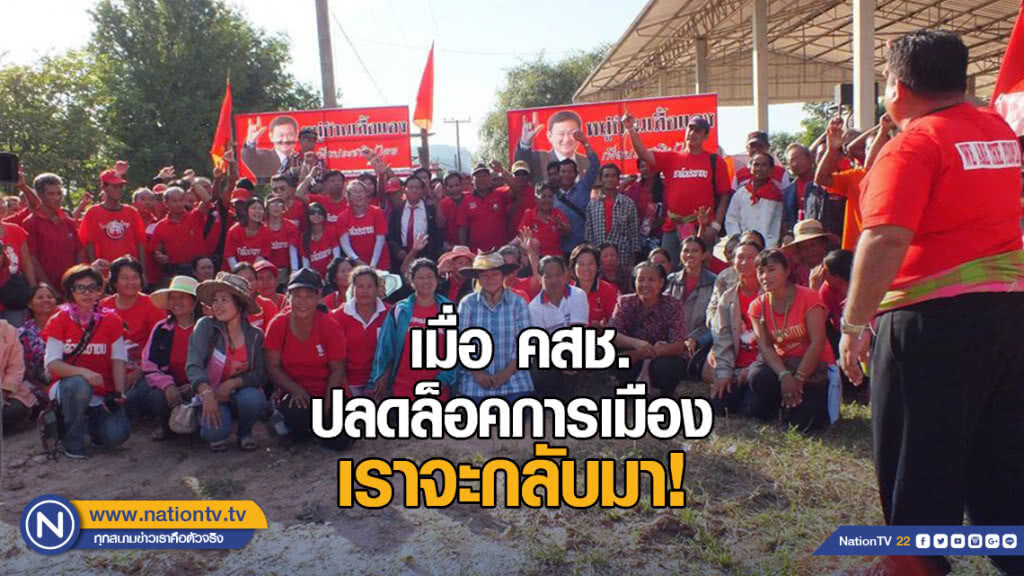 คำประกาศของหมู่บ้านเสื้อแดง "เมื่อ คสช.ปลดล็อคการเมือง เราจะกลับมา" คำประกาศของหมู่บ้านเสื้อแดง "เมื่อ คสช.ปลดล็อคการเมือง เราจะกลับมา"