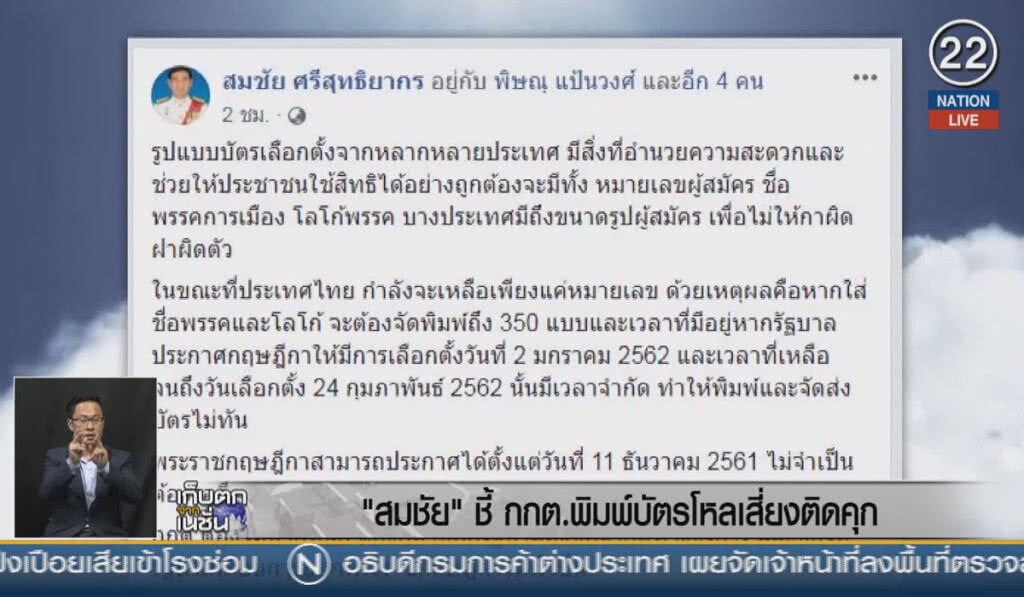 (คลิปข่าว) "สมชัย" ชี้ กกต.พิมพ์บัตรโหลเสี่ยงติดคุก (คลิปข่าว) "สมชัย" ชี้ กกต.พิมพ์บัตรโหลเสี่ยงติดคุก