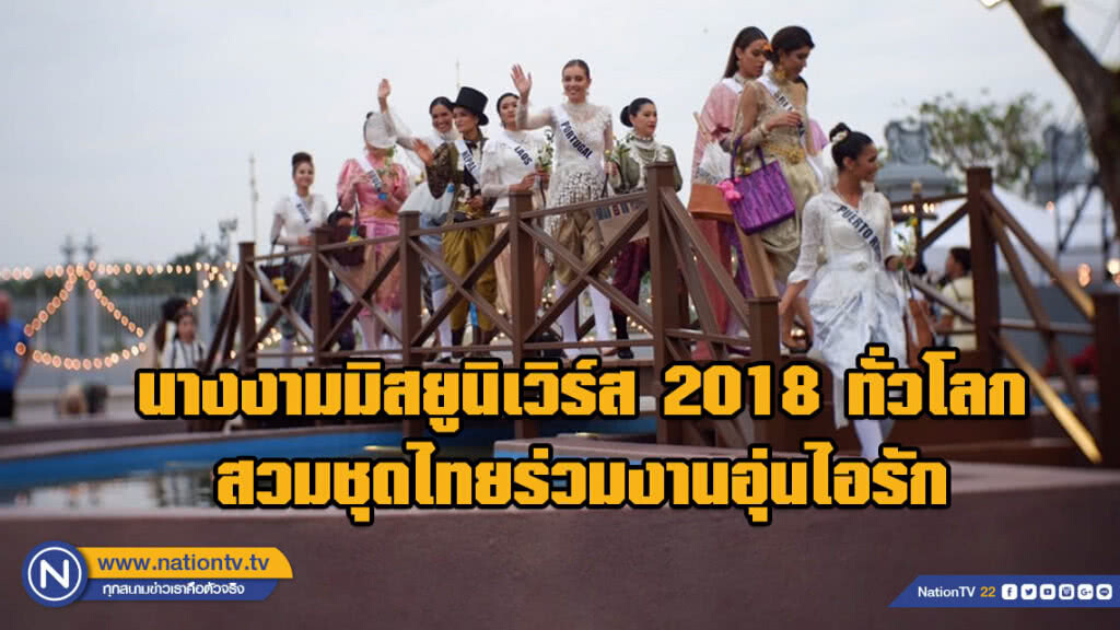 นางงามมิสยูนิเวิร์ส 2018 ทั่วโลก สวมชุดไทยร่วมงานอุ่นไอรัก
