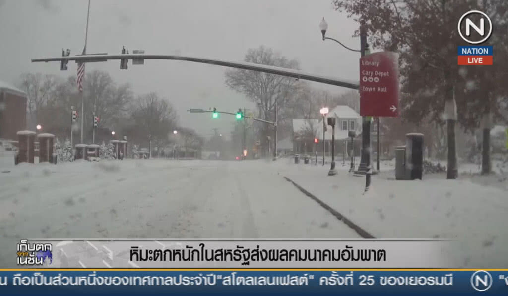 (คลิปข่าว) หิมะตกหนักในสหรัฐ ส่งผลคมนาคมอัมพาต (คลิปข่าว) หิมะตกหนักในสหรัฐ ส่งผลคมนาคมอัมพาต