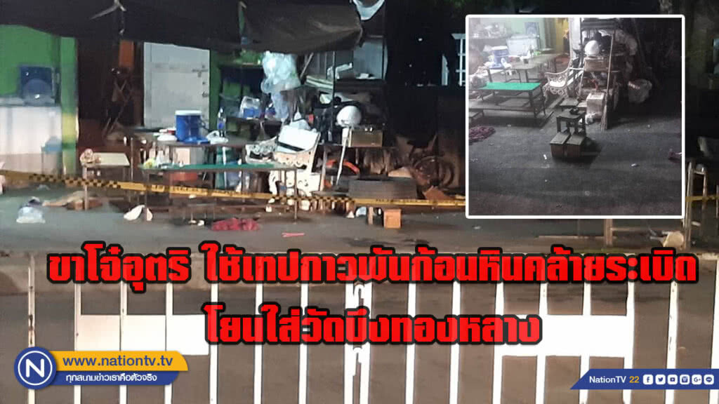ขาโจ๋อุตริ ใช้เทปกาวพันก้อนหินคล้ายระเบิด โยนใส่วัดบึงทองหลาง