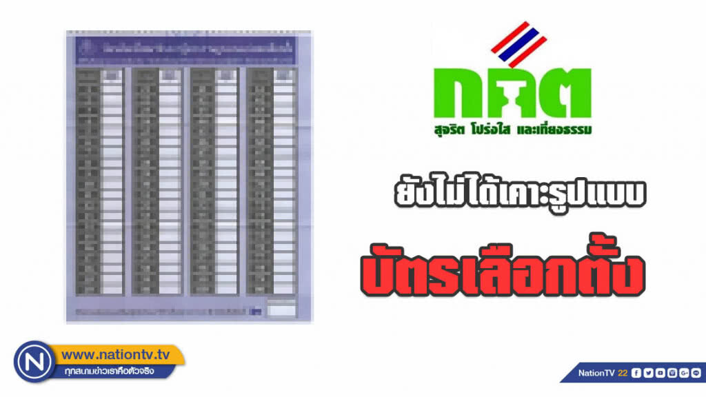 กกต.แจงยังไม่ได้เคาะรูปแบบบัตรเลือกตั้ง