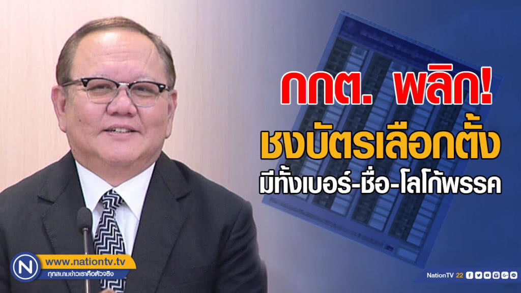 กกต.พลิก! ชงบัตรเลือกตั้งมีทั้งเบอร์-ชื่อ-โลโก้พรรค