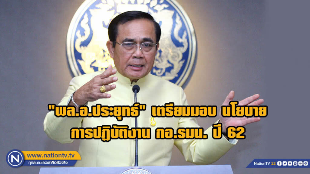 "พล.อ.ประยุทธ์" เตรียมมอบ นโยบาย การปฏิบัติงาน กอ.รมน. ปี 62 พร้อมสรุปผลงานห้วงผ่านมา