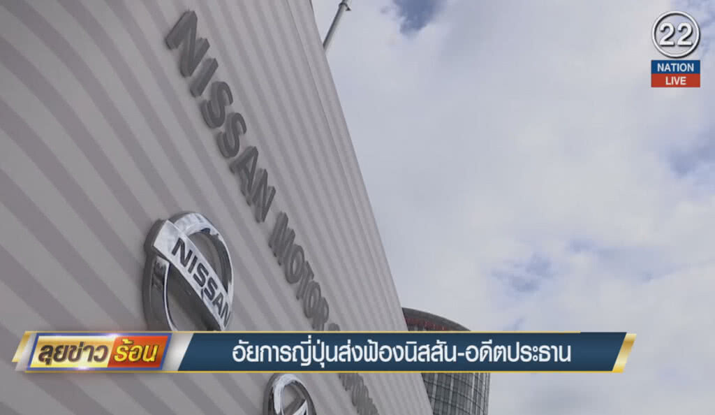 (คลิปข่าว) อัยการญี่ปุ่นส่งฟ้อง นิสสัน-อดีตประธาน (คลิปข่าว) อัยการญี่ปุ่นส่งฟ้อง นิสสัน-อดีตประธาน