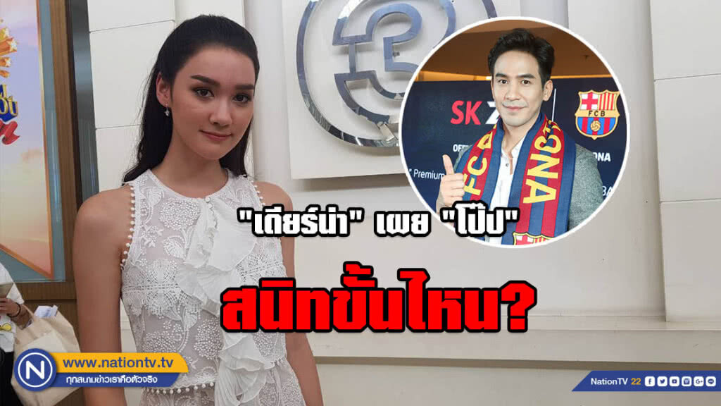 "เดียร์น่า" เผย "โป๊ป" สนิทขั้นไหน?