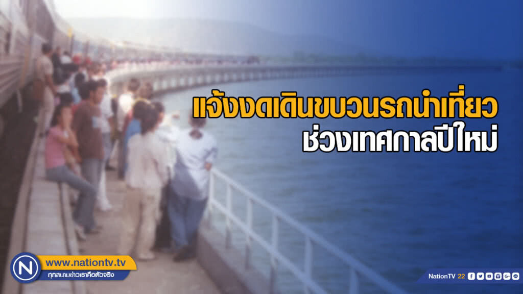 การรถไฟฯ แจ้งงดเดินขบวนรถนำเที่ยว ช่วงเทศกาลปีใหม่ การรถไฟฯ แจ้งงดเดินขบวนรถนำเที่ยว ช่วงเทศกาลปีใหม่