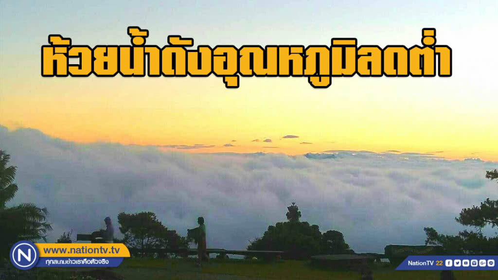 ห้วยน้ำดังอุณหภูมิลดต่ำทะเลหมอกสวย ห้วยน้ำดังอุณหภูมิลดต่ำทะเลหมอกสวย