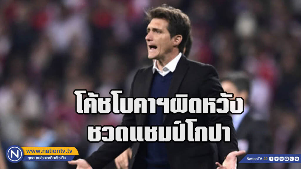 โค้ชโบคาฯผิดหวังชวดแชมป์โกปา โค้ชโบคาฯผิดหวังชวดแชมป์โกปา