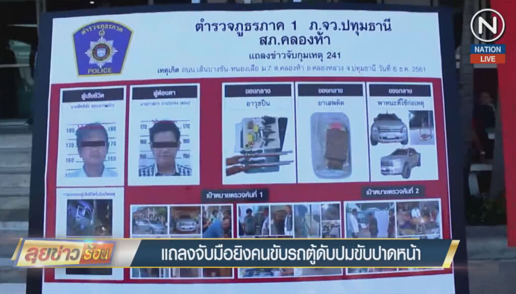 (คลิปข่าว) แถลงจับมือยิงคนขับรถตู้ดับ ปมขับปาดหน้า