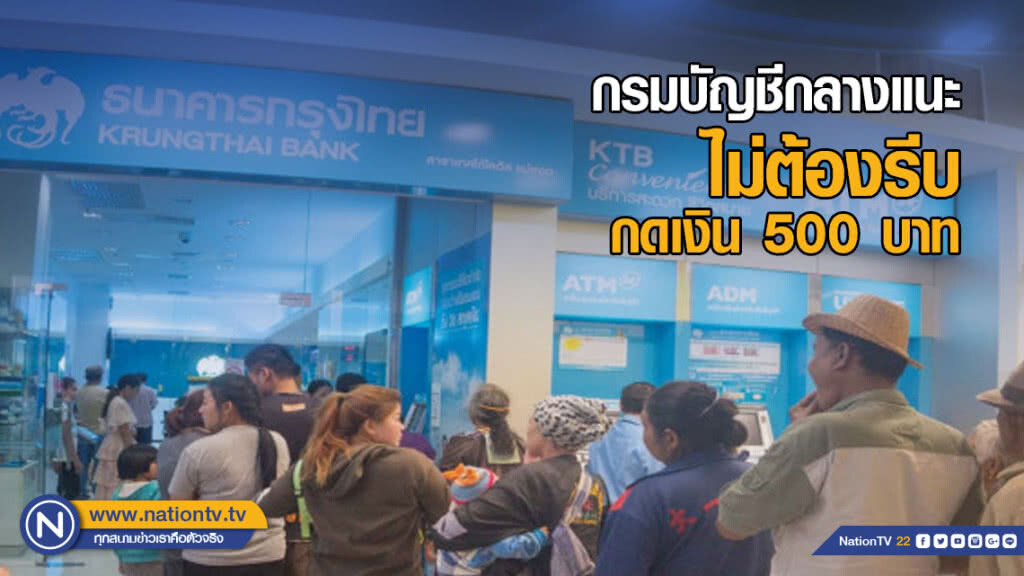 กรมบัญชีกลาง แนะไม่ต้องรีบกดเงิน 500 บาท