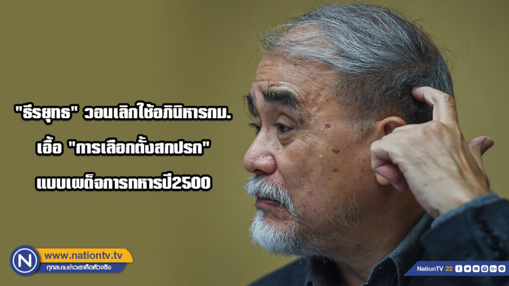 "ธีรยุทธ" วอนเลิกใช้อภินิหารกม. เอื้อ "การเลือกตั้งสกปรก" แบบเผด็จการทหารปี2500