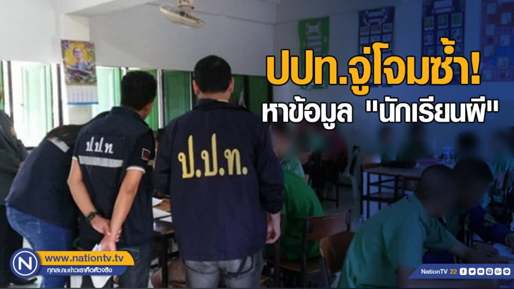 ปปท.เขต 3 จู่โจมตรวจซ้ำนักเรียนผี พบผิดชัดเจน