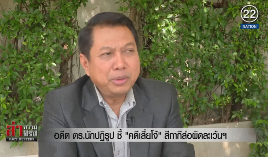 (คลิปข่าว) อดีต ตร.นักปฏิรูป ชี้ "คดีเสี่ยโจ้" สีกากีส่อผิดละเว้นฯ