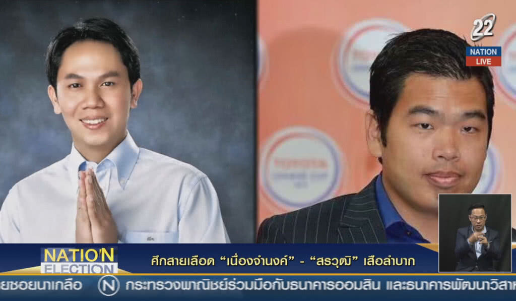 (คลิปข่าว) ศึกสายเลือด "เนื่องจำนงค์" - "สรวุฒิ" เสือลำบาก (คลิปข่าว) ศึกสายเลือด "เนื่องจำนงค์" - "สรวุฒิ" เสือลำบาก