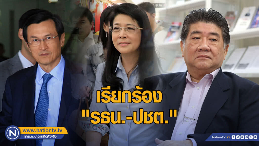 "จาตุรนต์-สุดารัตน์-ภูมิธรรม" ร่วมกระทุ้ง เรียกร้อง "รธน.-ปชต." คืนสู่สังคมไทย