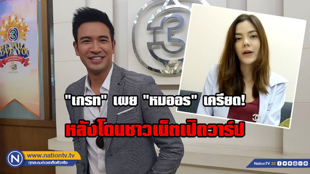"เกรท" เผย "หมออร" เครียด! หลังโดนชาวเน็ตเปิดวาร์ป