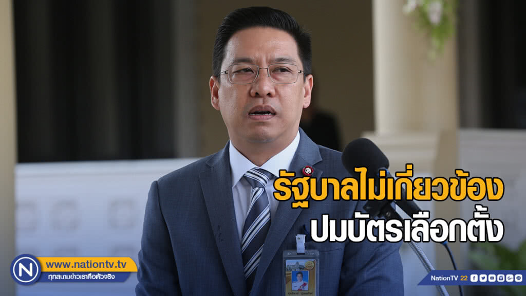"พุทธิพงษ์" ยันรัฐบาลไม่เกี่ยวข้อง ปมบัตรเลือกตั้ง