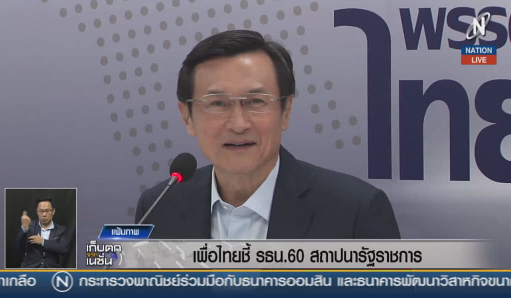 (คลิปข่าว) เพื่อไทยชี้รัฐธรรมนูญฉบับ 60 สถาปนารัฐราชการ