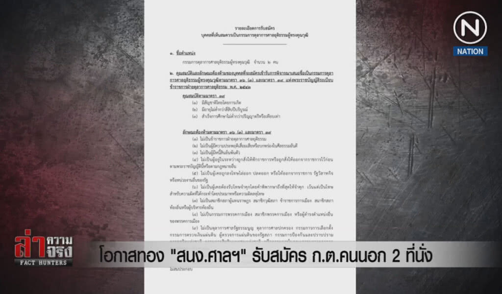 (คลิปข่าว) โอกาสทอง "สนง.ศาลฯ" รับสมัคร ก.ต. คนนอก 2 ที่นั่ง