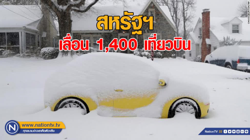 เลื่อน 1,400 เที่ยวบิน หนีพายุหิมะถล่มภาคตอ.เฉียงใต้สหรัฐ