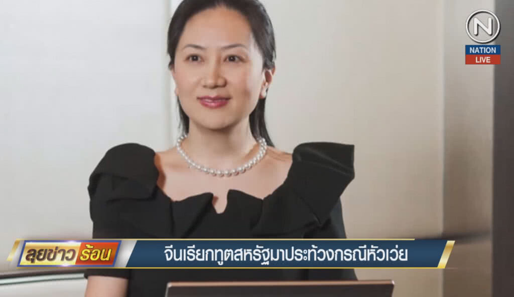(คลิปข่าว) จีนเรียกทูตสหรัฐมาประท้วง กรณีหัวเว่ย (คลิปข่าว) จีนเรียกทูตสหรัฐมาประท้วง กรณีหัวเว่ย