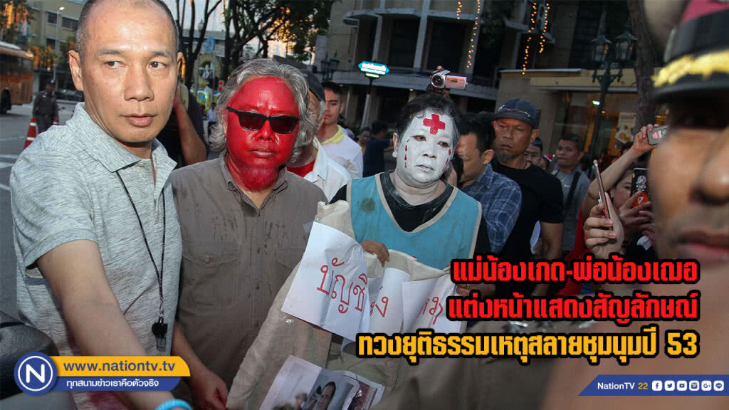 แม่น้องเกด-พ่อน้องเฌอ แต่งหน้าแสดงสัญลักษณ์ทวงยุติธรรมเหตุสลายชุมนุมปี 53